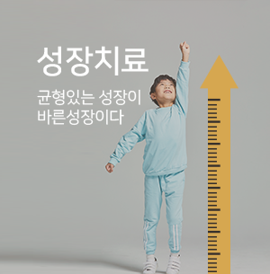 성장치료